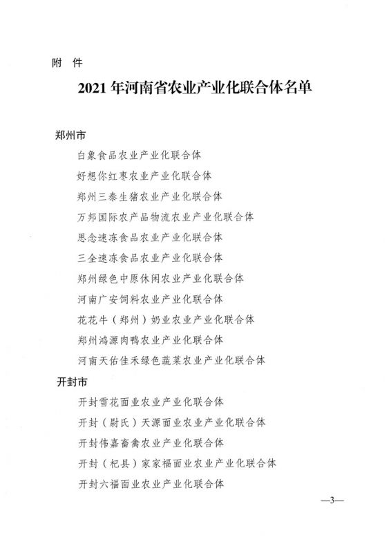 河南省農業(yè)農村廳關于公布2021年省農業(yè)產業(yè)化聯合體名單的通知