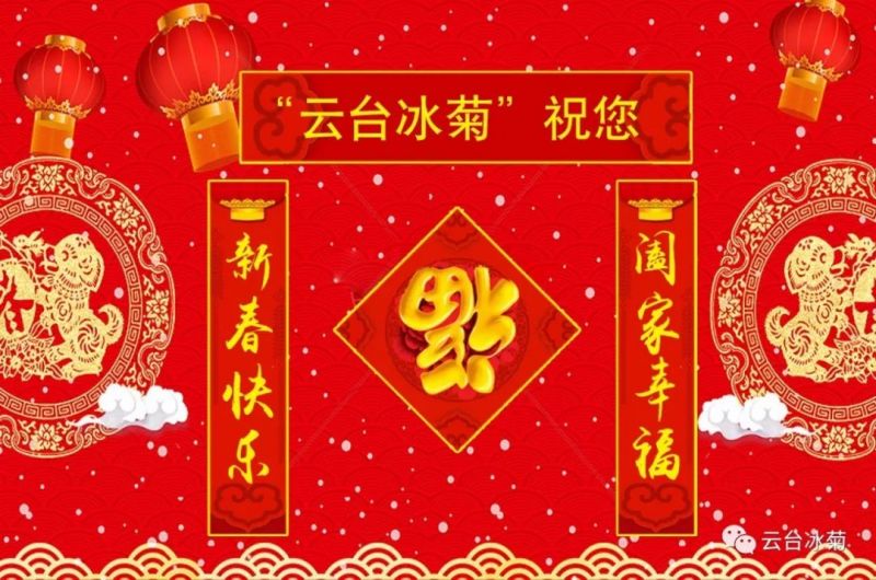 “云臺(tái)冰菊”祝您新春快樂！闔家幸福！